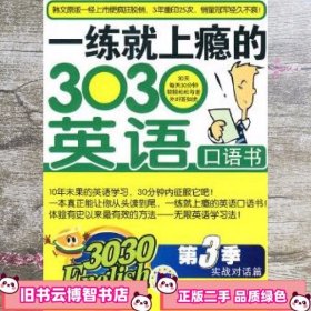 一练就上瘾的3030英语口语书第三季 实战对话篇 金知完 机械工业出版社9787111277576