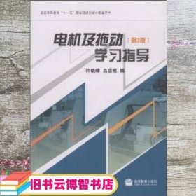 电机及拖动:学习指导 第三版第3版 许晓峰 吕宗枢 高等教育出版社 9787040247374