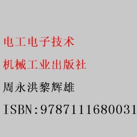 电工电子技术 周永洪黎辉雄 机械工业出版社 9787111680031