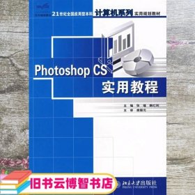 Photoshop CS实用教程实用 张瑾 韩红利 北9787301114452