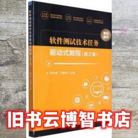 软件测试技术任务驱动式教程第2版二 吴伶琳 北京理工大学出版社 9787576310061