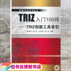 TRIZ入门100问TRIZ创新工具导引 张明勤 机械工业出版社 9787111377818