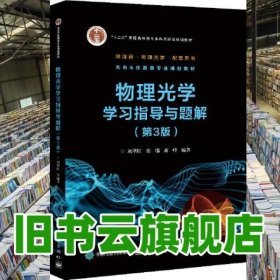 物理光学学习指导与题解 第3版三版 刘翠红 电子工业出版社 9787121398407