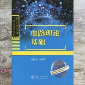 电路理论基础 田社平 上海交通大学出版社 9787313151094