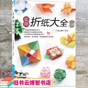 实用折纸大全 犀文图书 中国纺织出版社 9787518004843