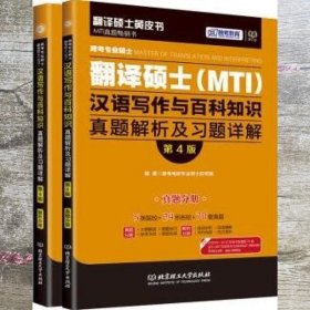 跨考专业硕士翻译硕士MTI汉语写作与百科知识真题解析及习9787568227063
