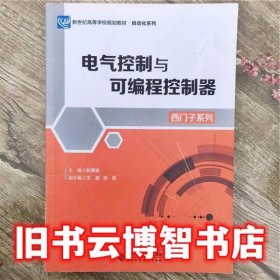 电气控制与可编程控制器 赵景波 北京师范大学出版社 9787303224227