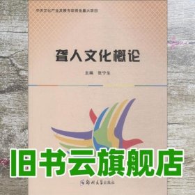 聋人文化概论 张宁生 郑州大学出版社 9787564541248