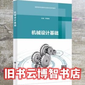 机械设计基础 李春明 西安电子科技大学出版社 9787560661643