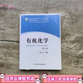 有机化学 第三版第3版 杨红 中国农业出版社 9787109172777