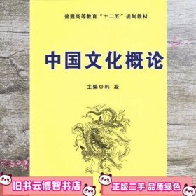 中国文化概论 韩凝 中国工商出版社 9787802156104