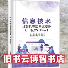信息技术计算机等级考试模块 一级MS Office 李嫦 电子工业出版社 9787121420566