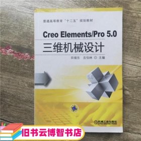 Creo Elements/Pro 5.0 三维机械设计 田绪东吉伯林 机械工业出版社 9787111496847
