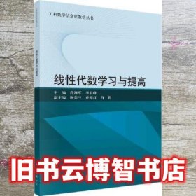 线性代数学习与提高 肖海军/李卫峰 科学出版社 9787030729163