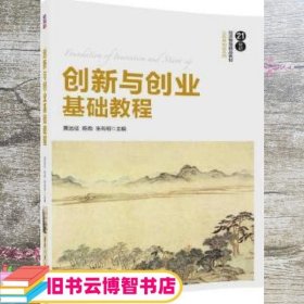 创新与创业基础教程 黄远征陈劲张有明 清华大学出版社 9787302465713