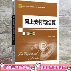 网上支付与结算 第二版第2版 李洪心 北京师范大学出版社 9787303236534