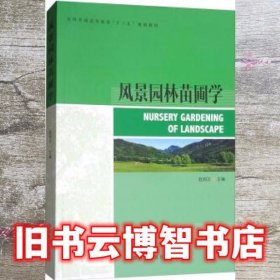 风景园林苗圃学 赵和文 中国林业出版社 9787503892424