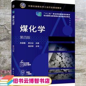 煤化学 第四版第4版 朱银惠 郭立达 化学工业出版社 9787122364951