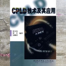 CPLD技术及其应用 宋万杰 西安电子科技大学出版社 9787560607696