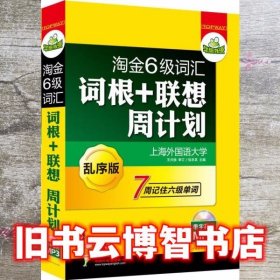 英语六级词汇词根联想周计划 伍乐其 世图音像电子出版社 9787887658401