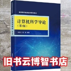 计算机科学导论第三版第3版 常晋义 清华大学出版社 9787302507222