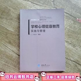 学校心理健康教育实施与管理 刘维良 重庆大学出版社 9787562436881