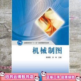 机械制图 陈锦昌 刘林 高等教育出版社 9787040301335