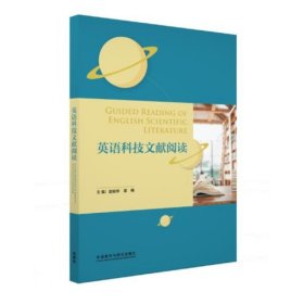 英语科技文献阅读 赵毓琴 孟猛 黄芙蓉 编 外语教学与研究出版社 9787521312256