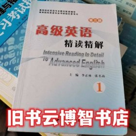 高级英语精读精解1 第三版 李正林 武汉大学出版社 9787307143227