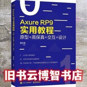 AxureRP9实用教程 原型+高保真+交互+设计 全彩 祁兴华 电子工业出版社 9787121371981