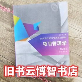 项目管理学 第二版第2版 戚安邦 南开大学出版 9787310045266