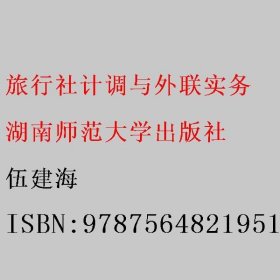 旅行社计调与外联实务 伍建海 张怀鹏 湖南师范大学出版社9787564821951