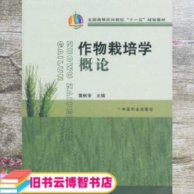 作物栽培学概论 董树亭 中国农业出版社 9787109118461