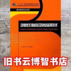 动物微生物检验及免疫检测技术 刘莉 杨井坤 北京师范大学出版社 9787303223817