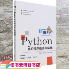 Python高阶程序设计与实践 闫雷鸣/王海彬/马利 清华大学出版社 9787302588795
