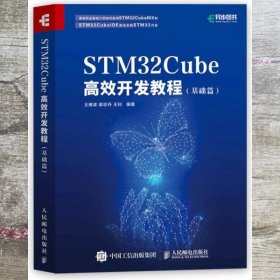 STM32Cube高效开发教程基础篇 王维波 鄢志丹 人民邮电出版社 9787115551771