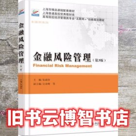 金融风险管理 第三版第3版 朱淑珍 北京大学出版社 9787301286432