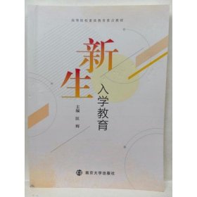 新生入学教育 匡辉 南京大学出版社 9787305260018