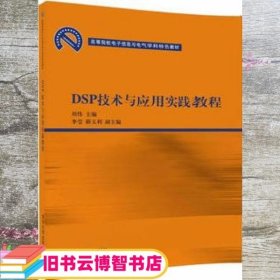 DSP技术与应用实践教程 刘伟李莹薛玉利 清华大学出版社9787302466611