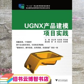 UGNX产品建模项目实践 吴立军 浙江大学出版社9787308135894