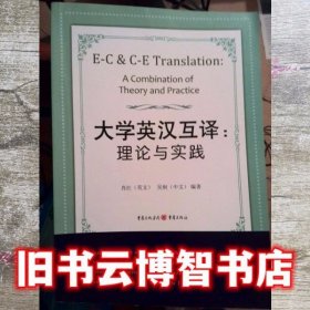 大学英汉互译理论与实践 肖红 重庆出版社 9787229007720