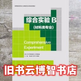 综合实验B专业制药化工专业实验 何冰晶 浙江大学出版社 9787308107785