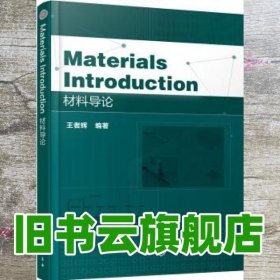 MaterialsIntroduction材料导论 王者辉 化学工业出版社 9787122294197
