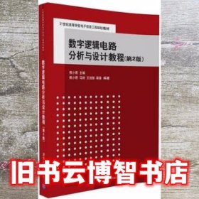 数字逻辑电路分析与设计教程第2版第二版 熊小君 马然 王旭智 薛雷 清华大学出版社9787302457282