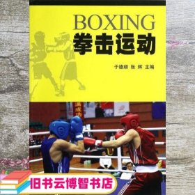 拳击运动 于德顺 北京体育大学出版社 9787564413217