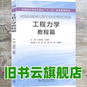 工程力学 教程篇 胡庆泉 王继燕 中国水利水电出版社 9787517066620