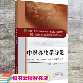 中医养生学导论 马烈光 樊旭 中国中医药出版社 9787513260794