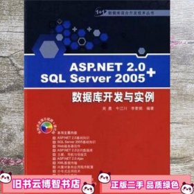 ASP.NET 2.0+SQL Server 2005数据库开发与实例 吴晨 牛江川 李素娟 清华大学出版社 9787302176800