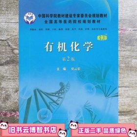 有机化学 案例版第二版第2版 贾云宏 科学出版社 9787030334237