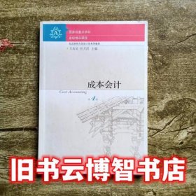 成本会计 第四版第4版 万寿义 东北财经大学出版社 9787565423611